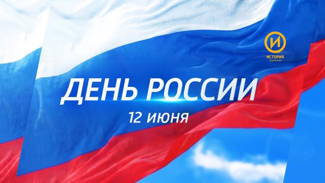 Подвиги и великие имена: День России на телеканале «История»