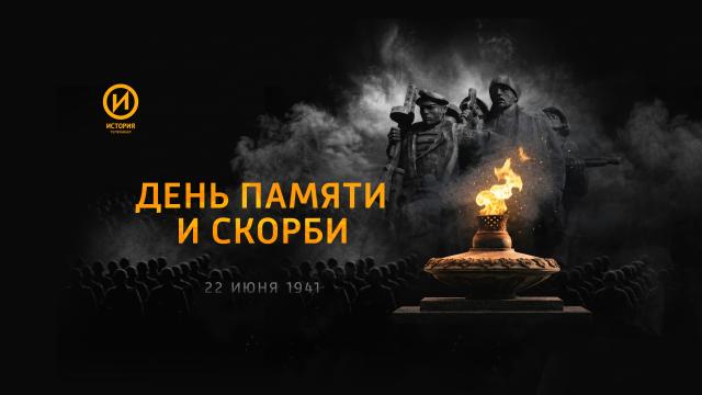 В день начала Великой Отечественной войны телеканал «История» покажет документальные фильмы о героических подвигах наших солдат и офицеров