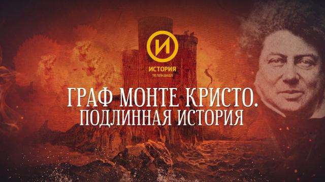 На телеканале «История» — премьера «Граф Монте-Кристо. Подлинная история»