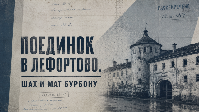 Поединок в Лефортово