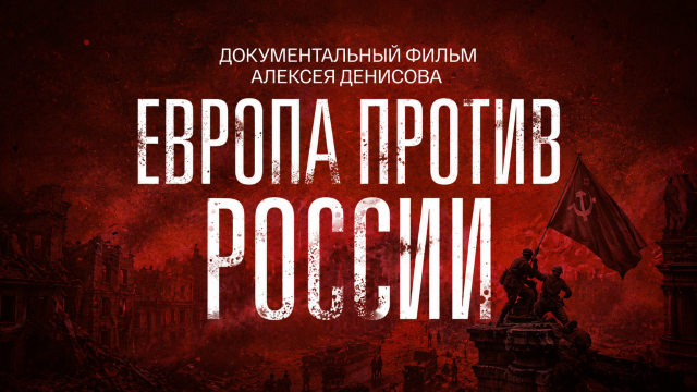 Европа против России