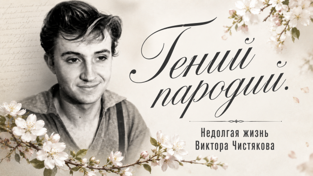 Гений пародий