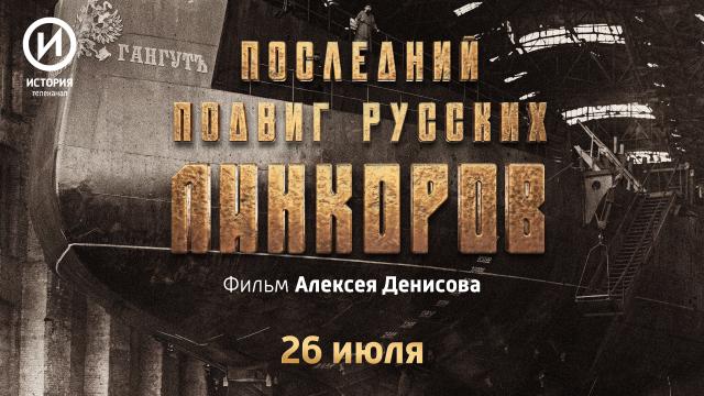 Премьера фильма «Последний подвиг русских линкоров» на канале «История»