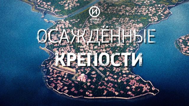 Тайны великих штурмов — в цикле «Осажденные крепости» на телеканале «История»
