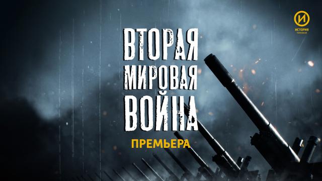 Редкая кинохроника и ключевые сражения: новый сезон цикла «Вторая мировая война» на телеканале «История»