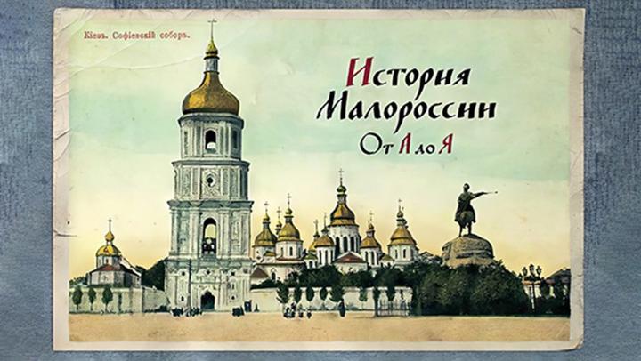 Телеканал «История» представляет новый цикл «История Малороссии от А до Я»