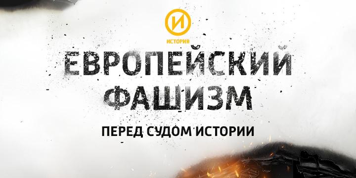 На телеканале «История» выйдет премьера нового документального цикла