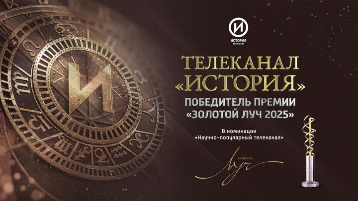 Телеканал «История» стал победителем Национальной премии «Золотой луч»