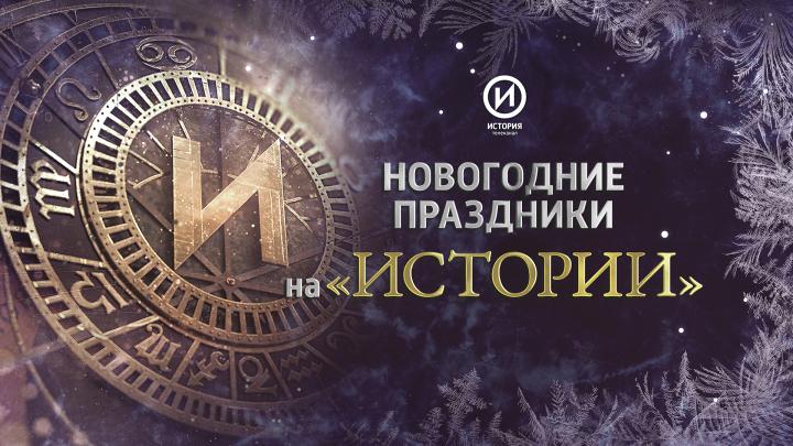 Новогодние каникулы на канале «История»