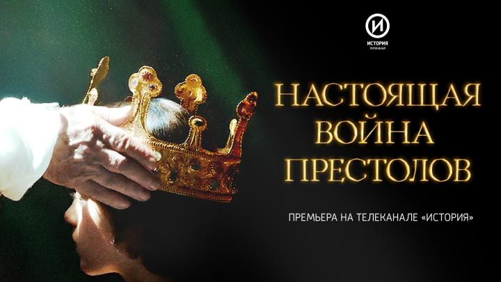 Телеканал «История» представляет документальный цикл «Настоящая война престолов»