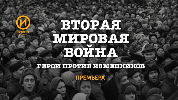 Телеканал «История» представляет документальный проект «Вторая мировая война. Герои против изменников»
