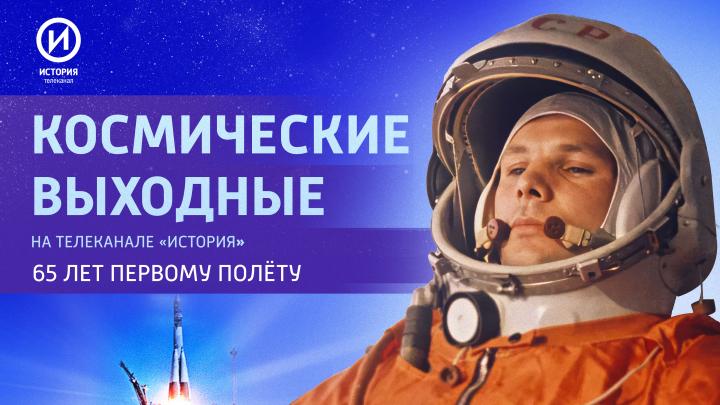 Космические выходные: «История» откроет редкие архивы о Гагарине