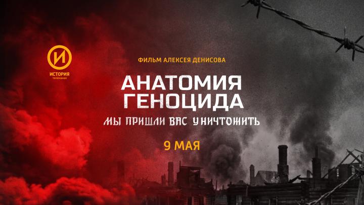 Премьера на канале «История»: документальный фильм Алексея Денисова «Анатомия геноцида. Мы пришли вас уничтожить»