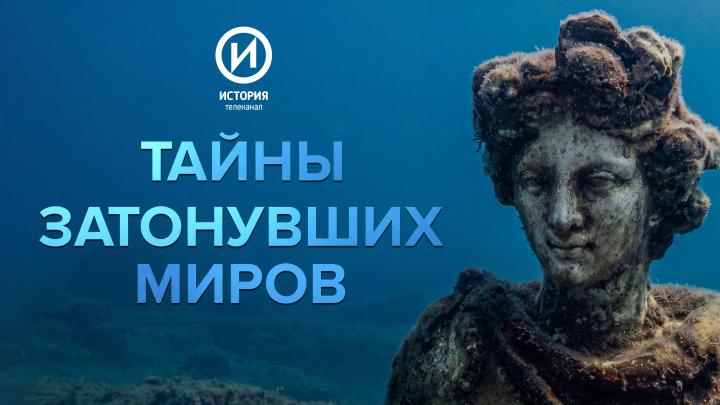 «Тайны затонувших миров»: премьера документального сериала о морских катастрофах на телеканале «История»