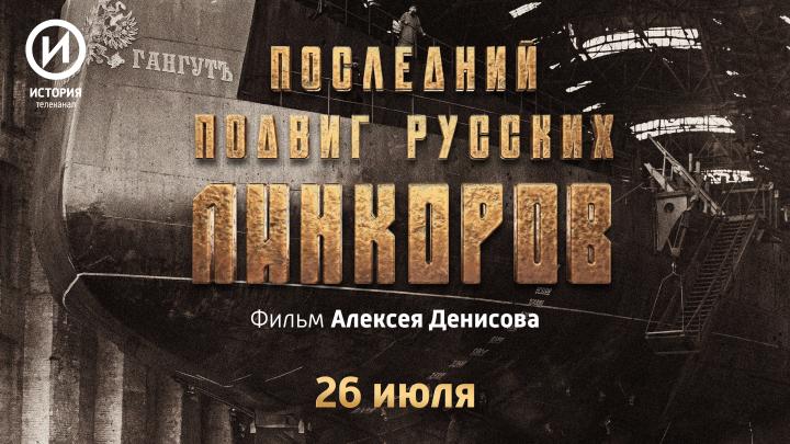 Премьера фильма «Последний подвиг русских линкоров» на канале «История»