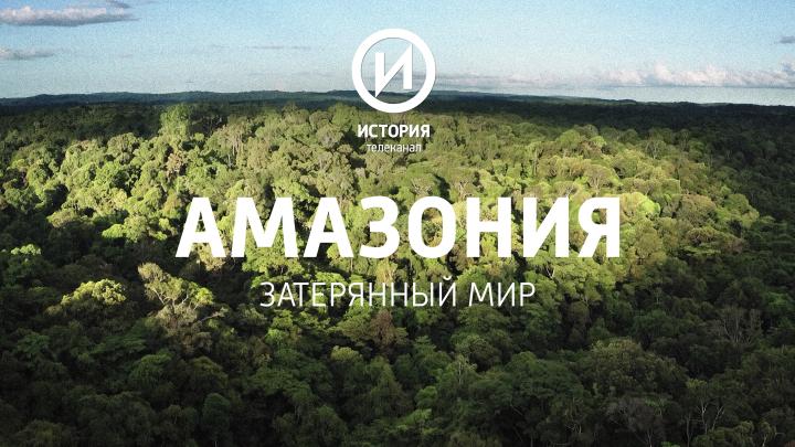Телеканал «История» расскажет, как в непроходимых джунглях процветала древняя цивилизация