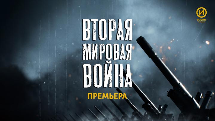 Редкая кинохроника и ключевые сражения: новый сезон цикла «Вторая мировая война» на телеканале «История»