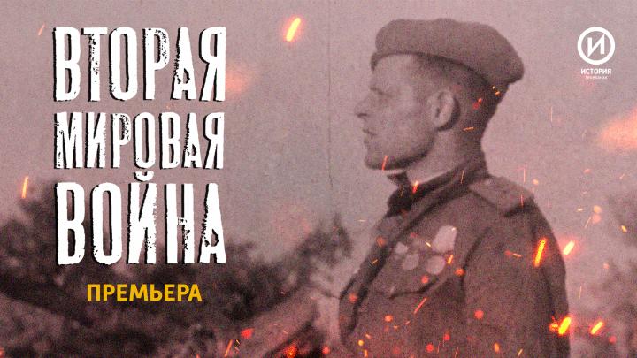 «Подвиг советского тыла»: телеканал «История» представляет финал нового сезона цикла «Вторая мировая война»